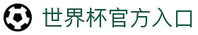 World Cup官方-世界杯赛事官网|官方资讯与注册